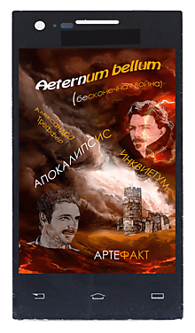 Aeternum bellum (бесконечная война). Роман-фэнтези