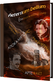 Aeternum bellum (бесконечная война). Роман-фэнтези