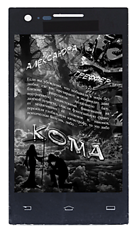 Кома. Книга 3 серии "Шизофрения"