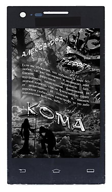Кома. Книга 3 серии "Шизофрения"