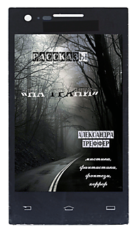 Сборник рассказов "На грани". Мистика, фэнтези, фантастика, ужасы