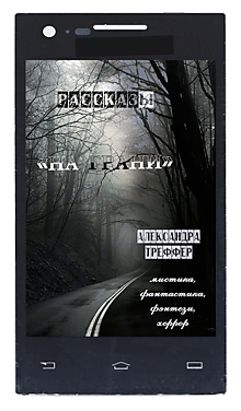 Сборник рассказов "На грани". Мистика, фэнтези, фантастика, ужасы