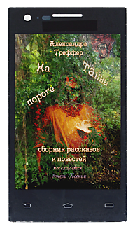 Сборник рассказов и повестей "На пороге тайны"