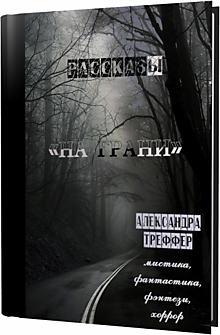 Сборник рассказов "На грани"