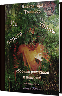 Сборник рассказов и повестей "На порое тайны"