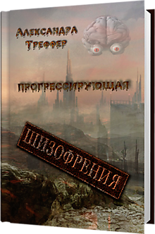 Прогрессирующая шизофрения. Книга 2 серии "Шизофрения"