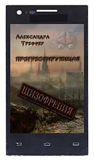 Прогрессирующая шизофрения. Книга 2 серии "Шизофрения"