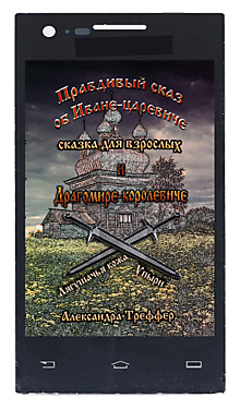 Правдивый сказ об Иване-царевиче  и Драгомире-королевиче