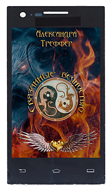 Связанные вечностью. Мистический роман о любви сквозь века