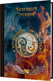 Связанные вечностью. Мистический роман о любви