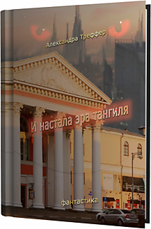 И настала эра тангиля. Фантастическая повесть