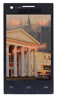 И настала эра тангиля. Фантастическая повесть.