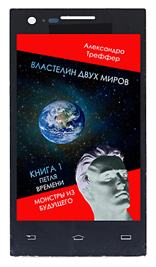 Властелин двух миров. Фантастический роман-дилогия. Книга 1