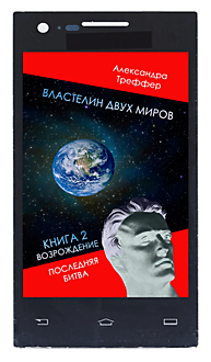 Властелин двух миров. Фантастический роман-дилогия. Книга 2