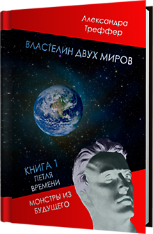 Властелин двух миров. Фантастический роман. Книга 1